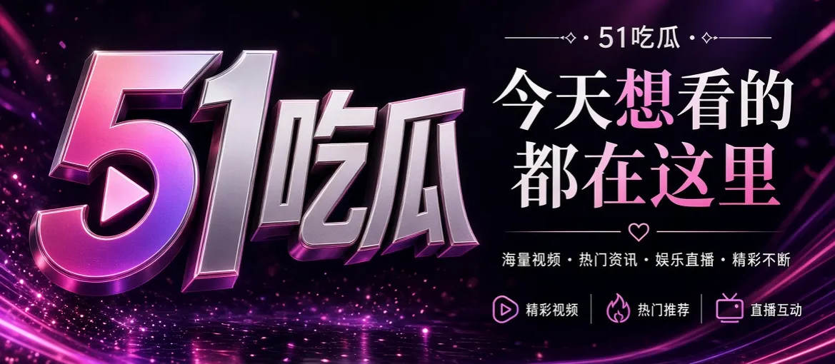51吃瓜娱乐内容品牌首屏