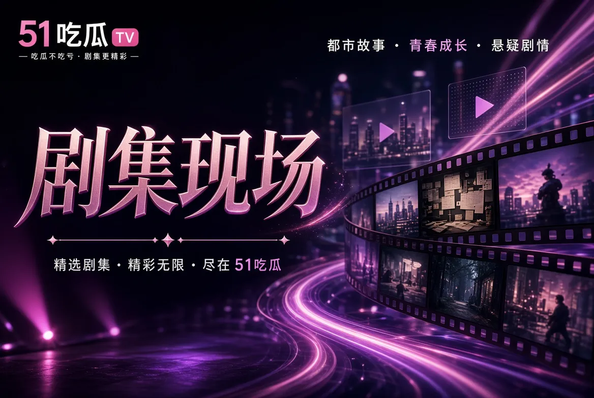 影视剧集与电影题材导览